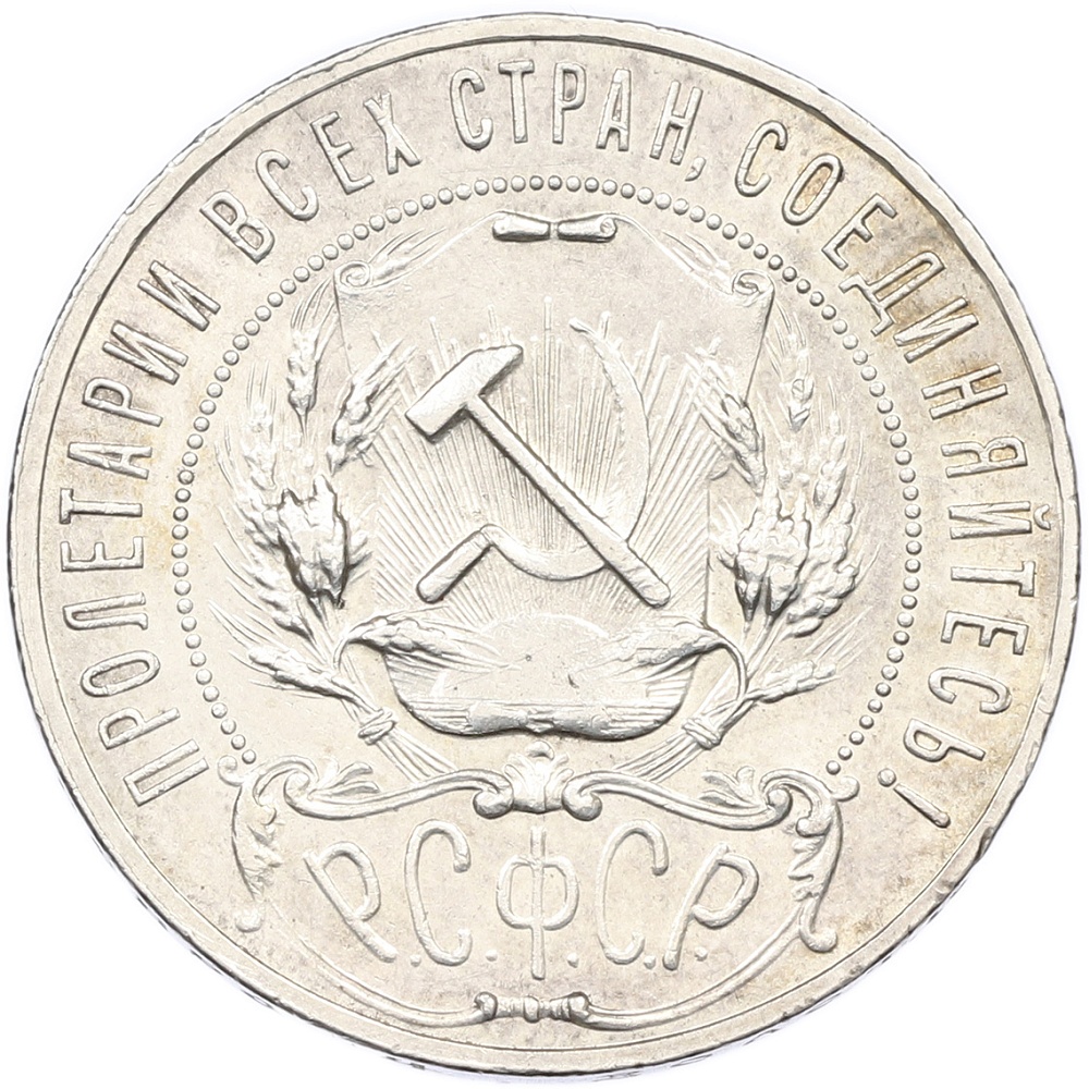 1 рубль 1922 года (ПЛ) РСФСР — Фото №2