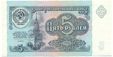 5 рублей 1991 года — Фото №1