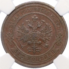 2 копейки 1909 года СПБ Российская Империя (Николай II) в слабе NGC (MS62BN) — Фото №2