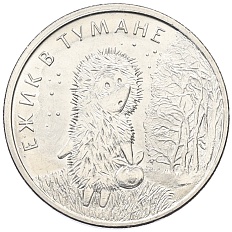 25 рублей 2024 года ММД «Российская (Советская) мультипликация — Ежик в тумане» — Фото №1