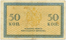 50 копеек 1918 года Северная Россия — Фото №2
