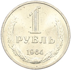 1 рубль 1964 года СССР — Фото №1