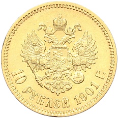 10 рублей 1901 года (ФЗ) Российская Империя (Николай II) — Фото №1