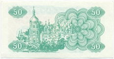 50 карбованцев 1991 года Украина — Фото №2