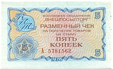5 копеек 1976 года Внешпосылторг — Фото №1