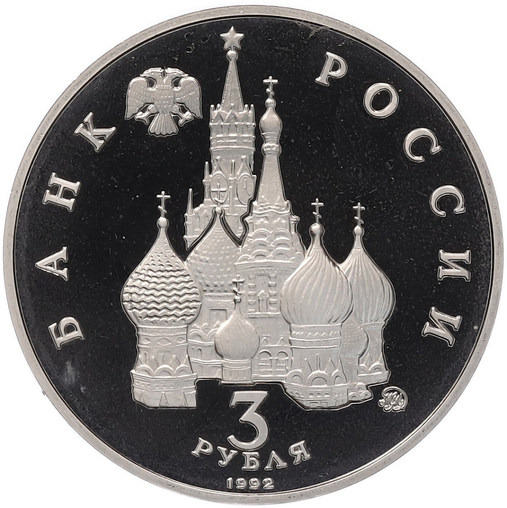 3 рубля 1992 года ММД «Международный год космоса» (Proof) — Фото №2