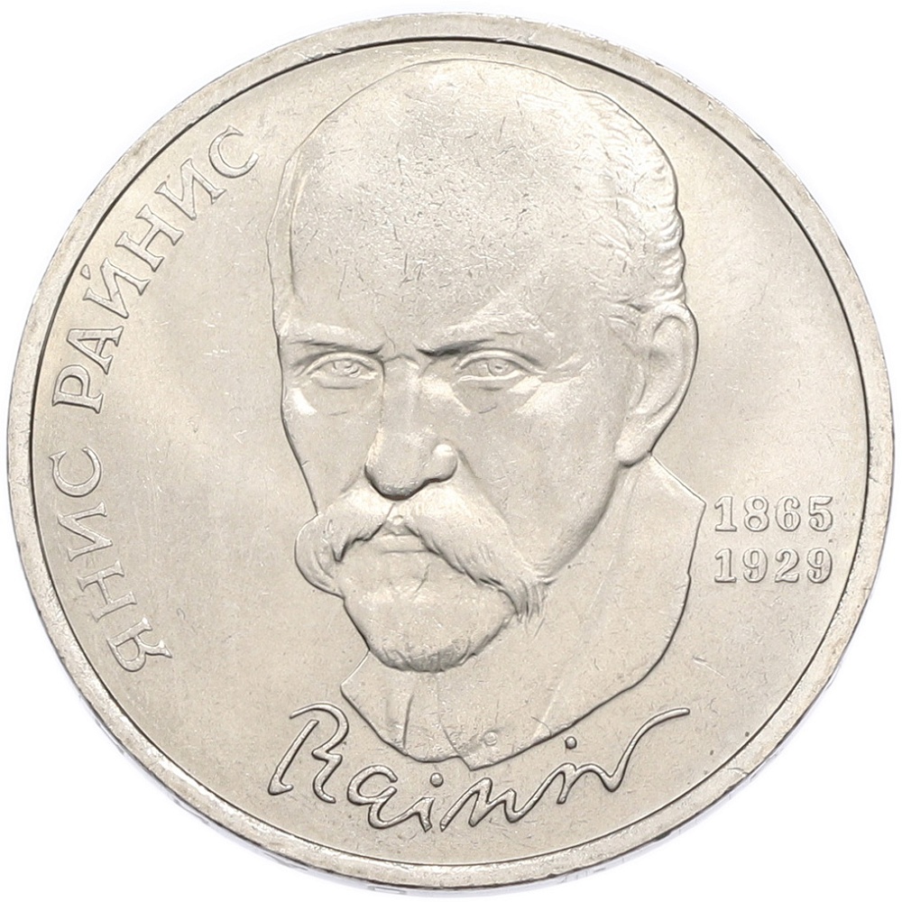 1 рубль 1990 года «Янис Райнис» — Фото №1