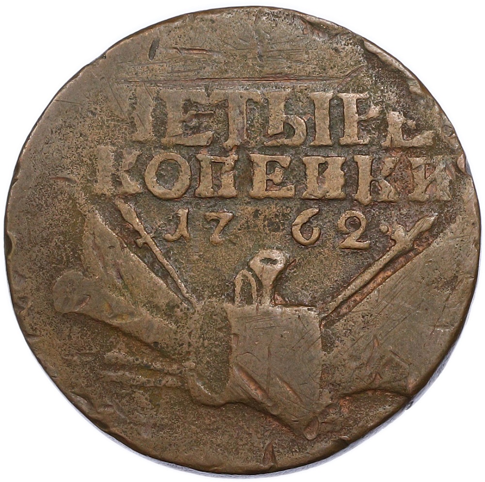 4 копейки 1762 года Российская Империя (Петр III) — Фото №1