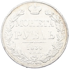1 рубль 1834 года СПБ НГ Российская Империя (Николай I) — Фото №1