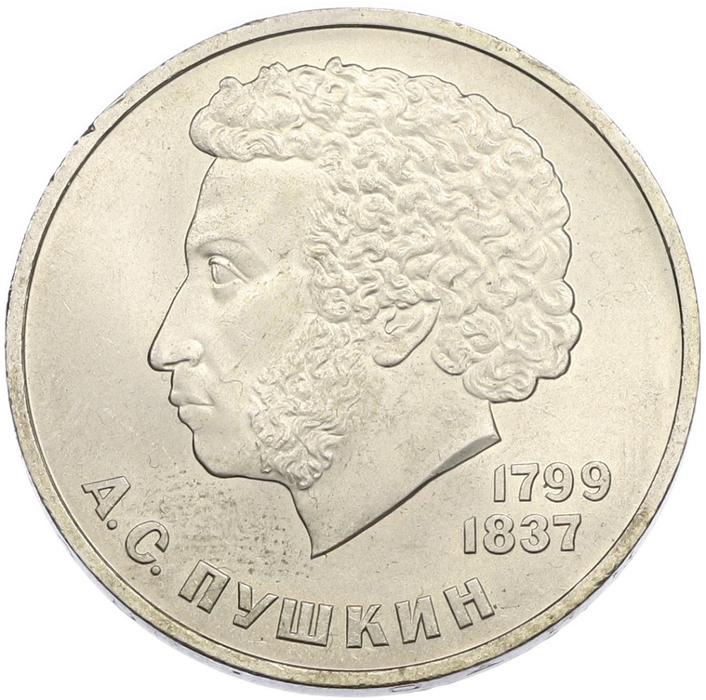 1 рубль 1984 года «Александр Сергеевич Пушкин» — Фото №1