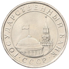 5 рублей 1991 года ЛМД Госбанк СССР (ГКЧП) — Фото №2