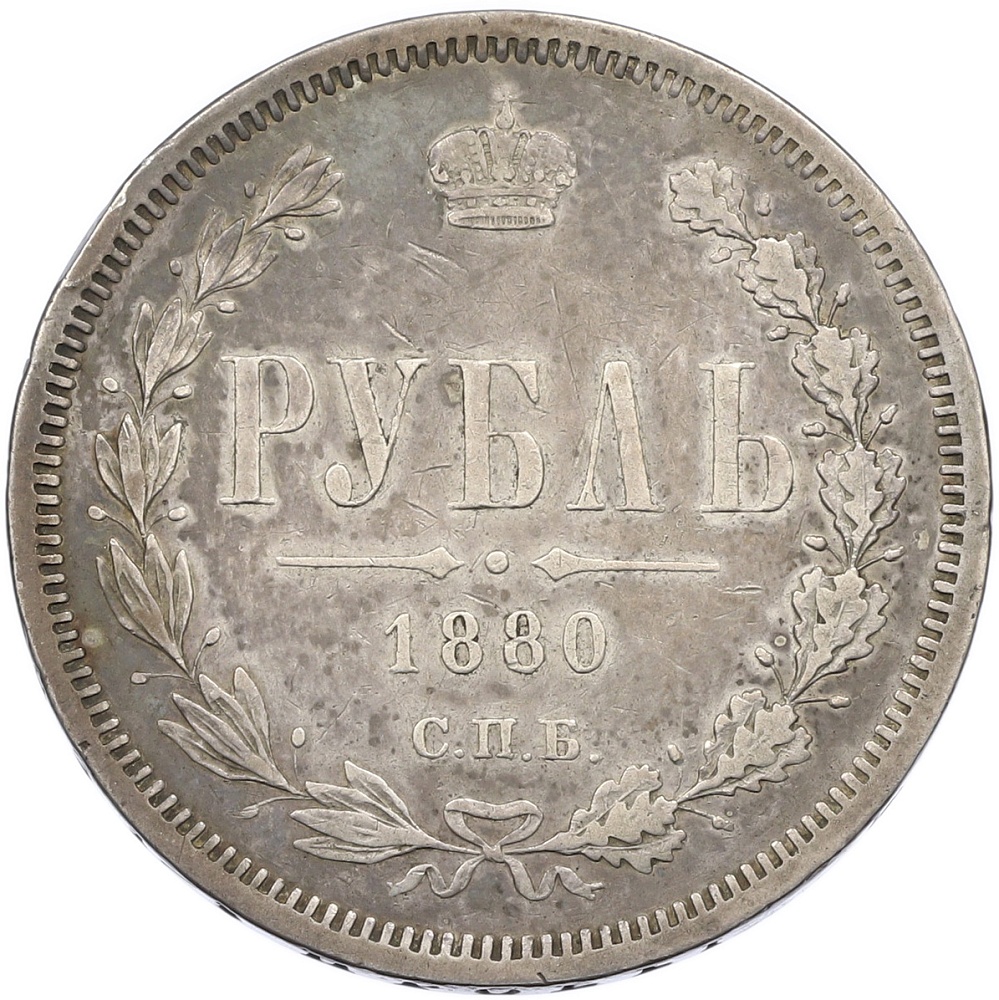 1 рубль 1880 года СПБ НФ Российская Империя (Александр II) — Фото №1