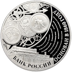 3 рубля 2015 года ММД «155 лет Банку России» — Фото №1