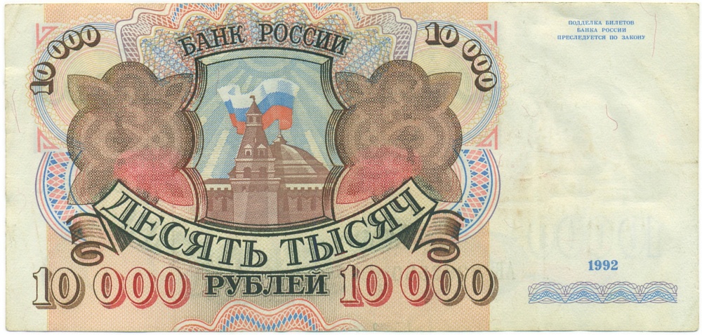 10000 рублей 1992 года — Фото №1