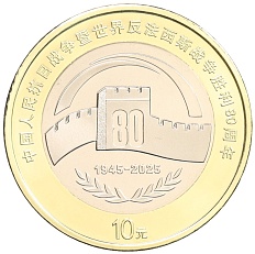 10 юаней 2025 года Китай «80 лет Победы» — Фото №1