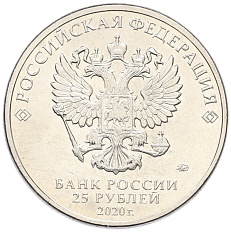 25 рублей 2020 года ММД «Российская (Советская) мультипликация — Крокодил Гена» — Фото №2