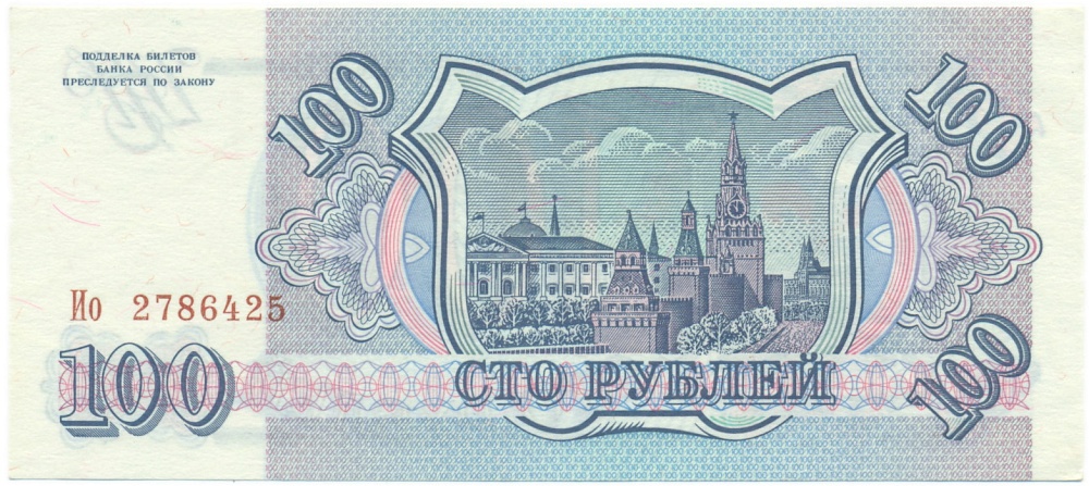 100 рублей 1993 года — Фото №2