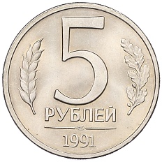 5 рублей 1991 года ЛМД Госбанк СССР (ГКЧП) — Фото №1