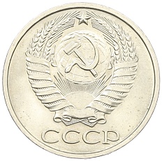 50 копеек 1977 года СССР — Фото №2