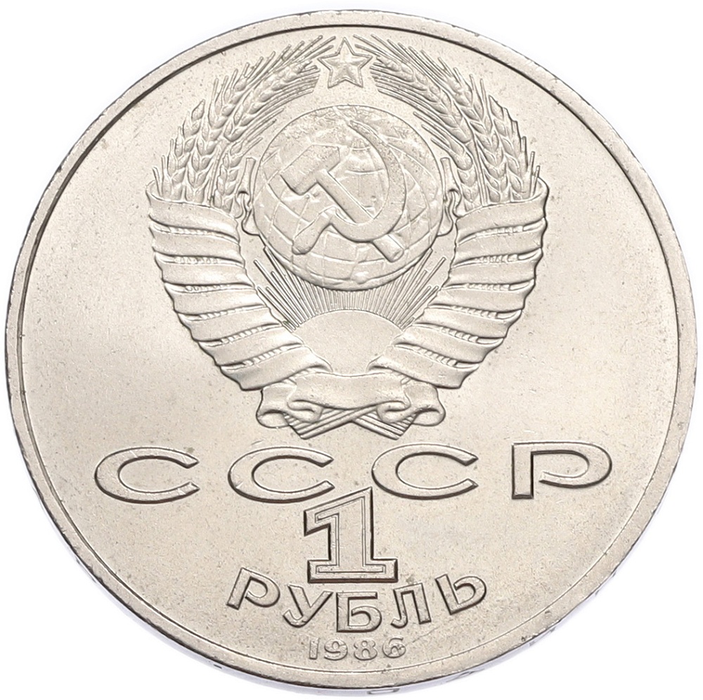 1 рубль 1986 года «Международный год мира» — Фото №2