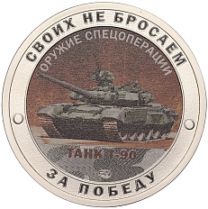 Жетон 2023 года СПМД «Оружие спецоперации — Танк Т-90» — Фото №1