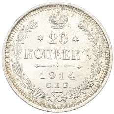 20 копеек 1914 года СПБ ВС Российская Империя (Николай II) — Фото №1