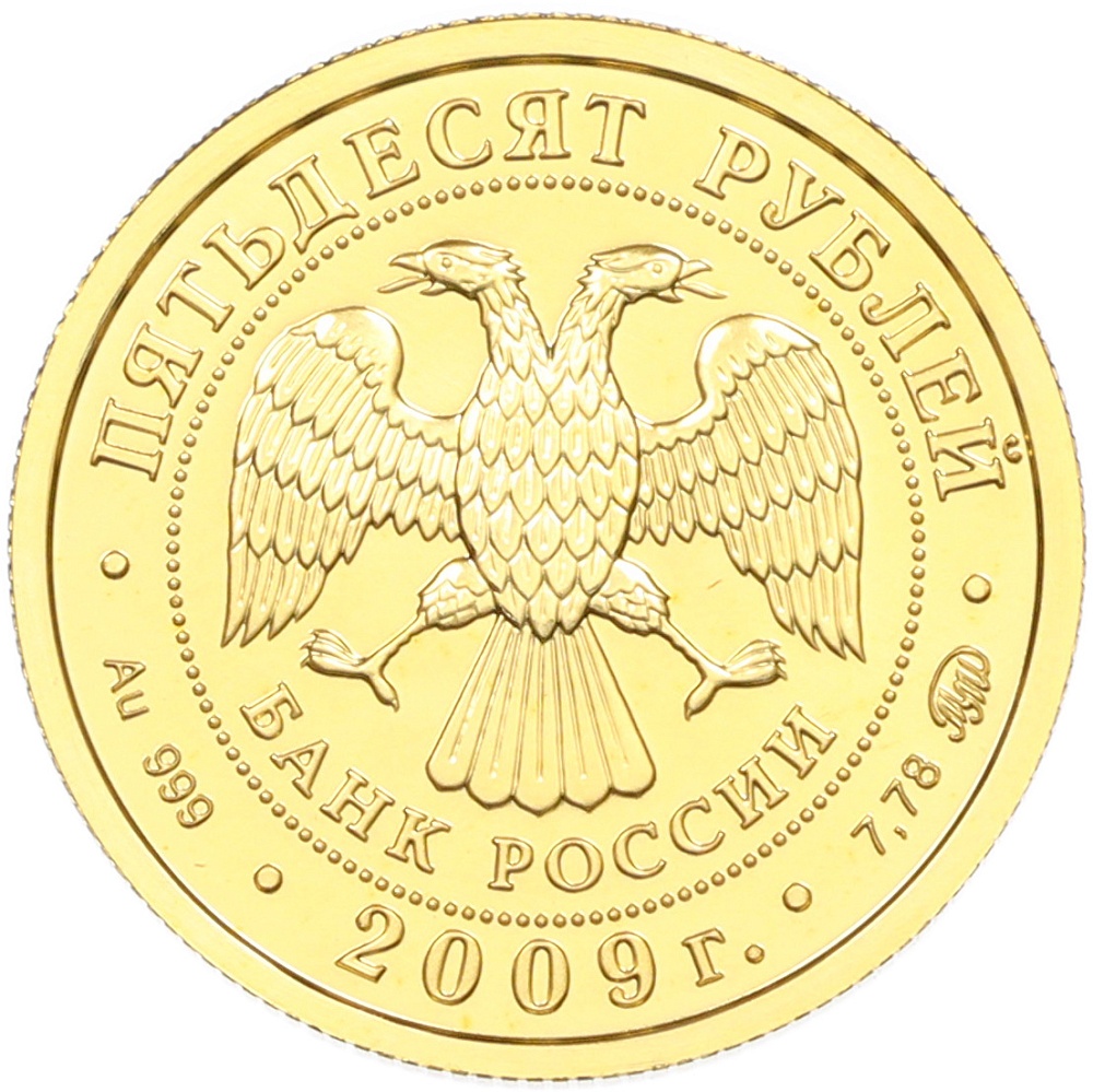 50 рублей 2009 года ММД «Георгий Победоносец» — Фото №2