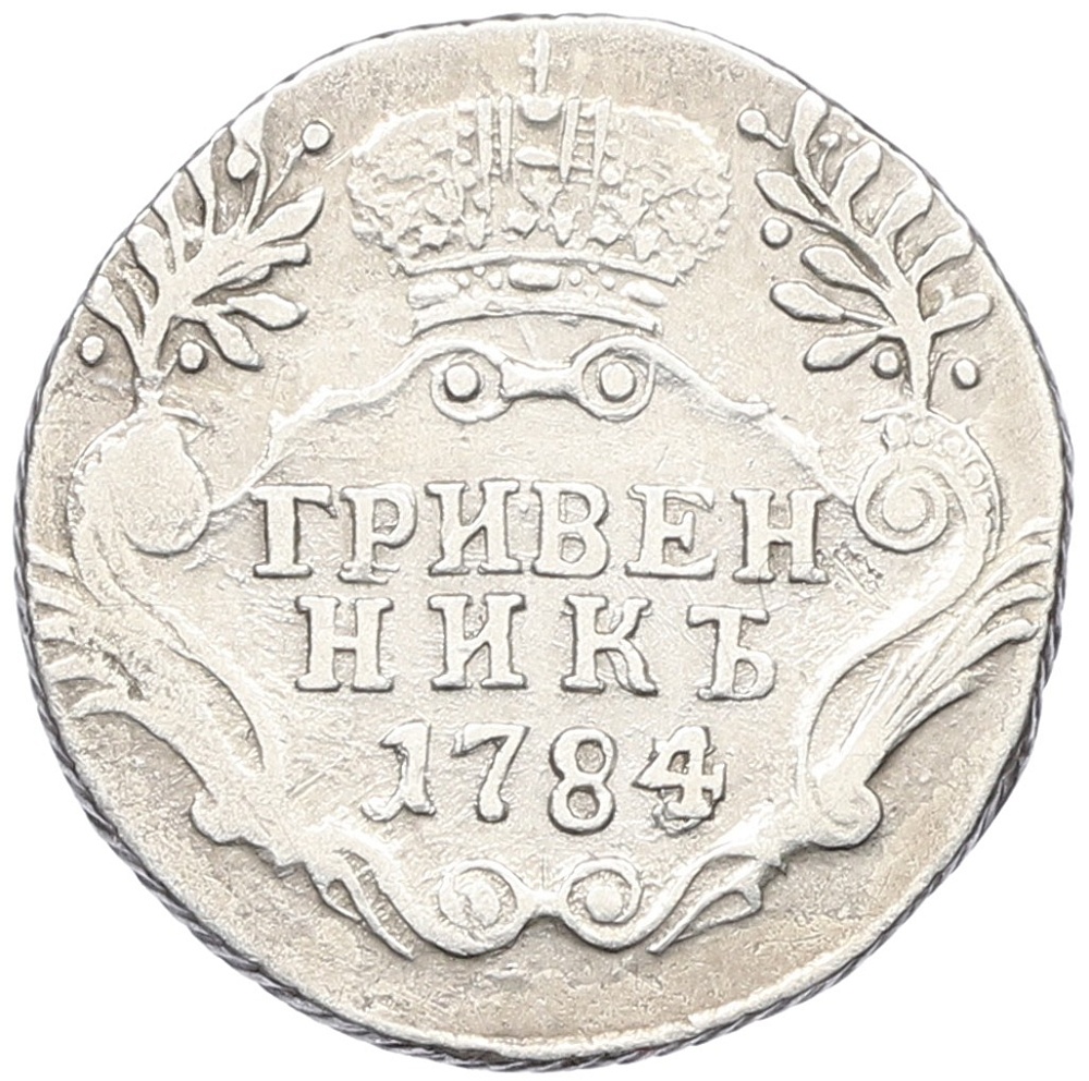 Гривенник 1784 года СПБ Российская Империя (Екатерина II) — Фото №1