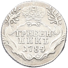 Гривенник 1784 года СПБ Российская Империя (Екатерина II) — Фото №1