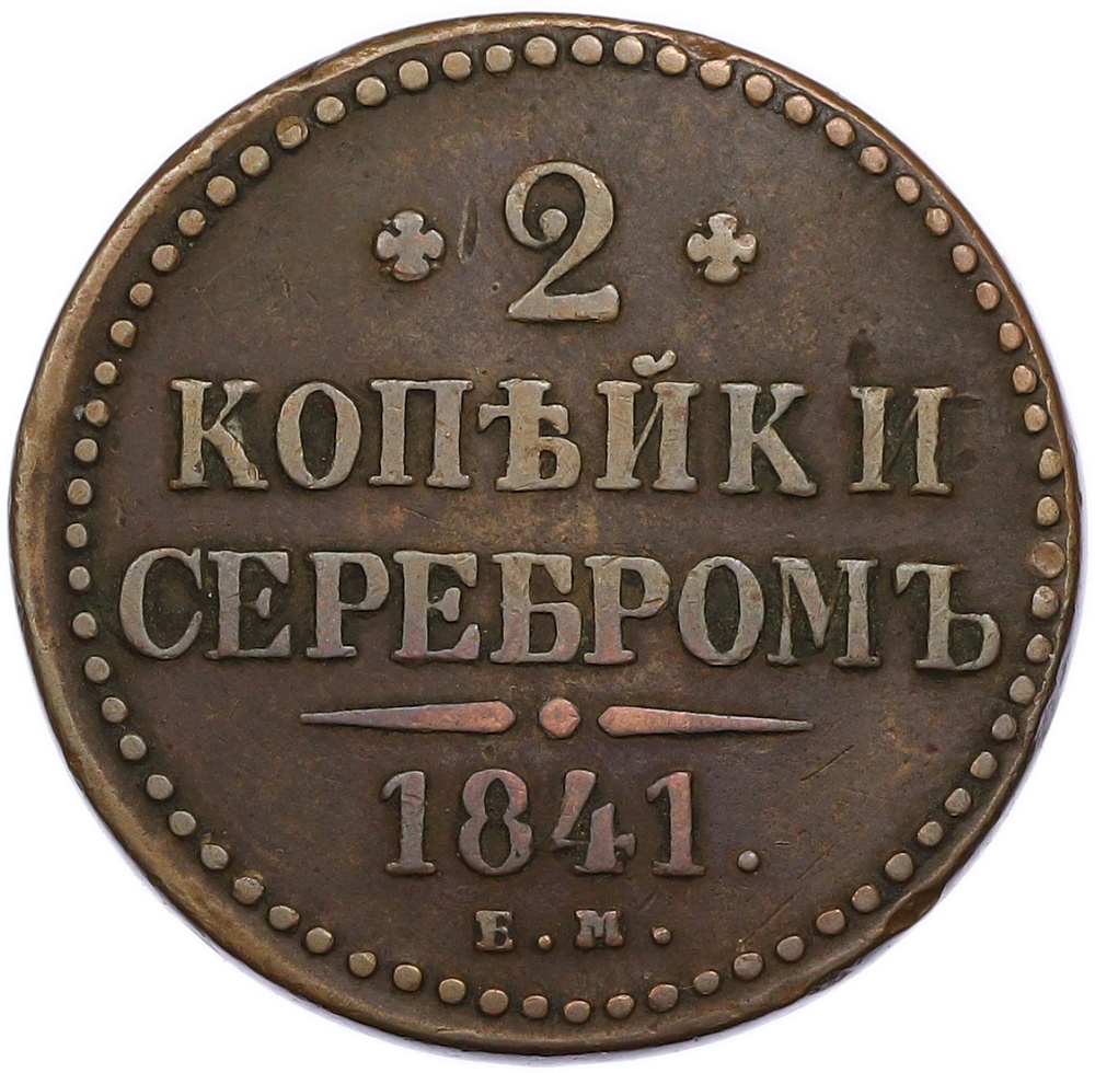 2 копейки серебром 1841 года ЕМ Российская Империя (Николай I) — Фото №1