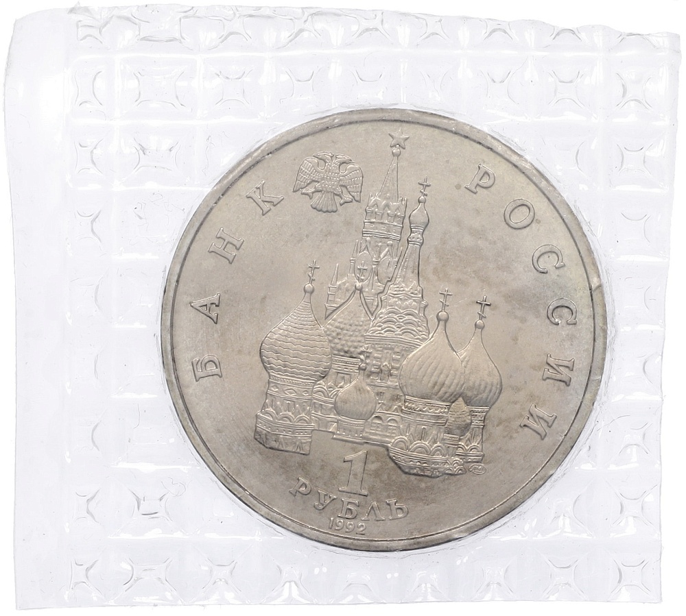 1 рубль 1992 года ЛМД «Якуб Колас» (UNC) — Фото №2