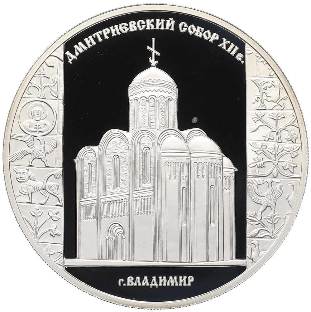 3 рубля 2008 года СПМД «Памятники архитектуры России — Дмитриевский собор (Владимир)» — Фото №1