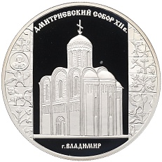 3 рубля 2008 года СПМД «Памятники архитектуры России — Дмитриевский собор (Владимир)» — Фото №1
