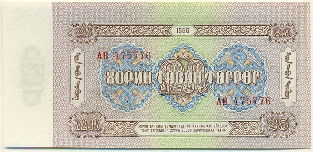 25 тугриков 1966 года Монголия — Фото №2