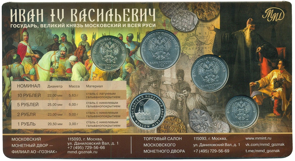 Годовой набор монет Банка России 2025 года ММД «495 лет со жня рождения Ивана Грозного» (с цветным жетоном) — Фото №2
