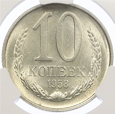 10 копеек 1958 года СССР — в слабе CPRC (MS65) — Фото №1