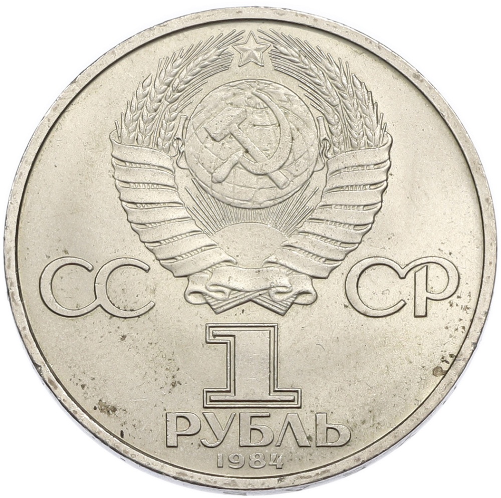 1 рубль 1984 года «Александр Сергеевич Пушкин» — Фото №2