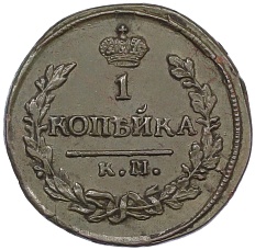 1 копейка 1822 года КМ АМ Российская Империя (Александр I) — Фото №2