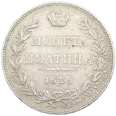 Полтина 1845 года МW Российская Империя (Николай I) — Фото №1