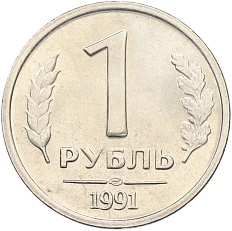 1 рубль 1991 года ЛМД (ГКЧП) — Фото №1