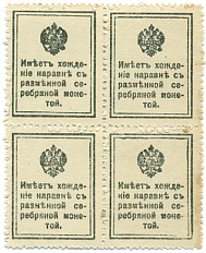 20 копеек 1915 года Российская Империя «Марки-деньги» (Квартблок) — Фото №2