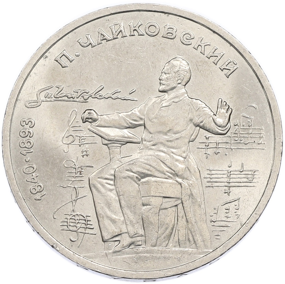 1 рубль 1990 года «Петр Ильич Чайковский» — Фото №1
