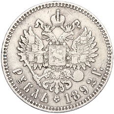 1 рубль 1892 года (АГ) Российская Империя (Александр III) — Фото №2