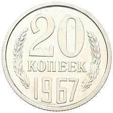 20 копеек 1967 года СССР — Фото №1
