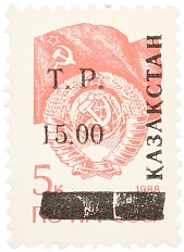 Почтовая марка 15 рублей 1993 года Казахстан (неофициальный выпуск — надпечатка на марке СССР) — Фото №1