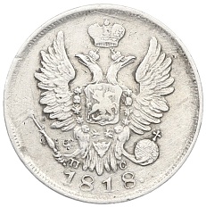 20 копеек 1818 года СПБ ПС — Фото №1