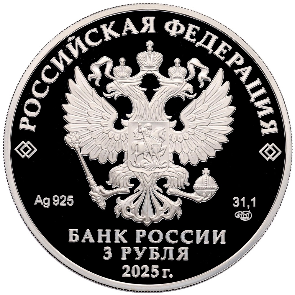 3 рубля 2025 года СПМД «Первый русский профессиональный театр» — Фото №2