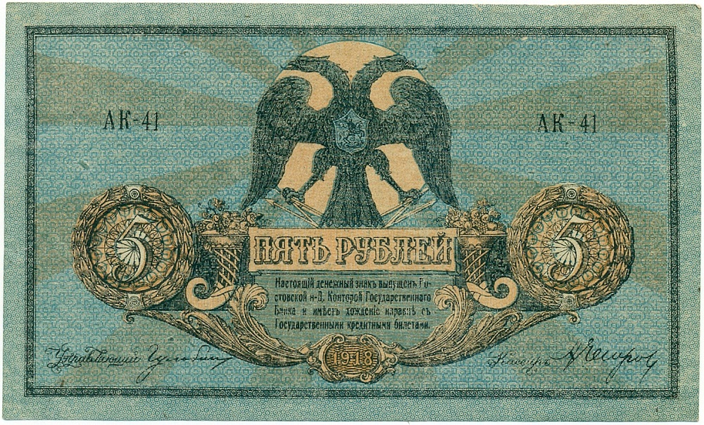 5 рублей 1918 года Ростов-на-Дону — Фото №1