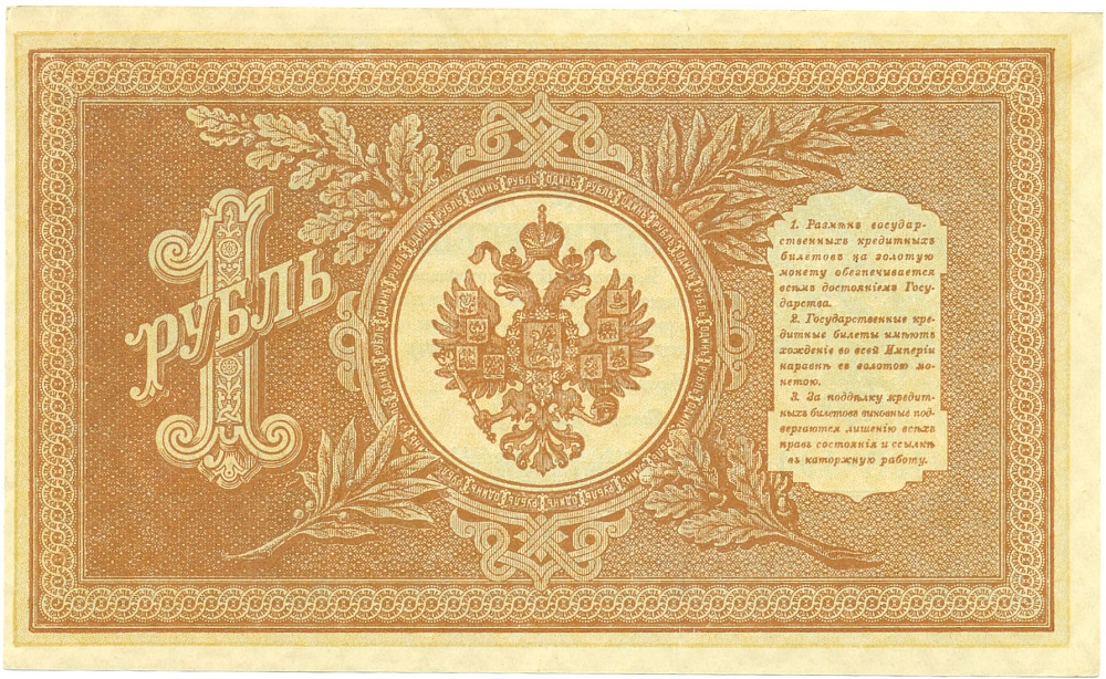 1 рубль 1898 года Шипов / Быков — Фото №2