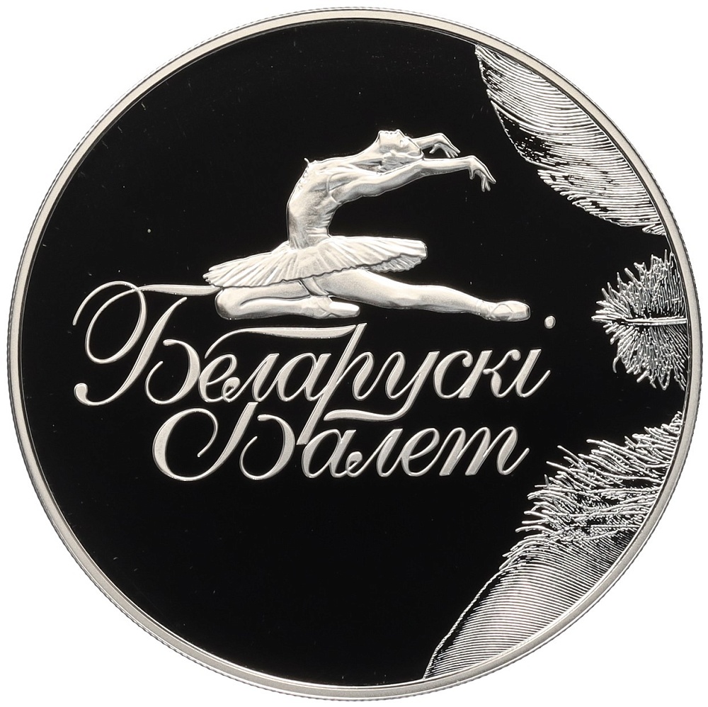 1 рубль 2013 года Белоруссия «Белорусский балет» — Фото №1
